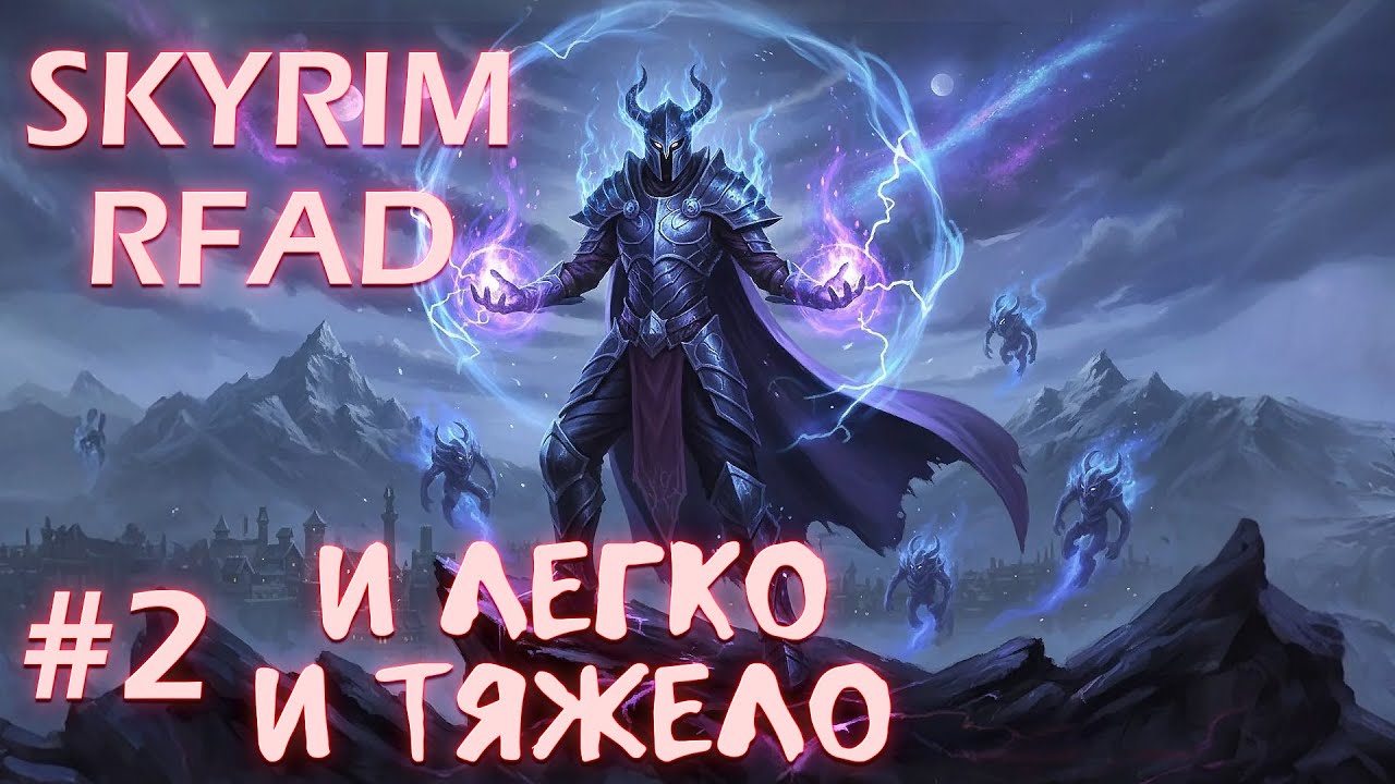 SKYRIM RFAD BY IMMERSIVE CHICKEN ПРОХОЖДЕНИЕ - # 2 И ЛЕГКО И ТЯЖЕЛО