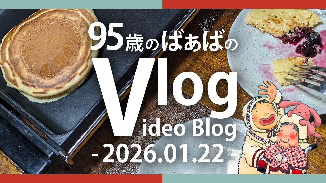 【在宅介護 Vlog：2026.01.22】95歳、パンケーキを作って食べた日