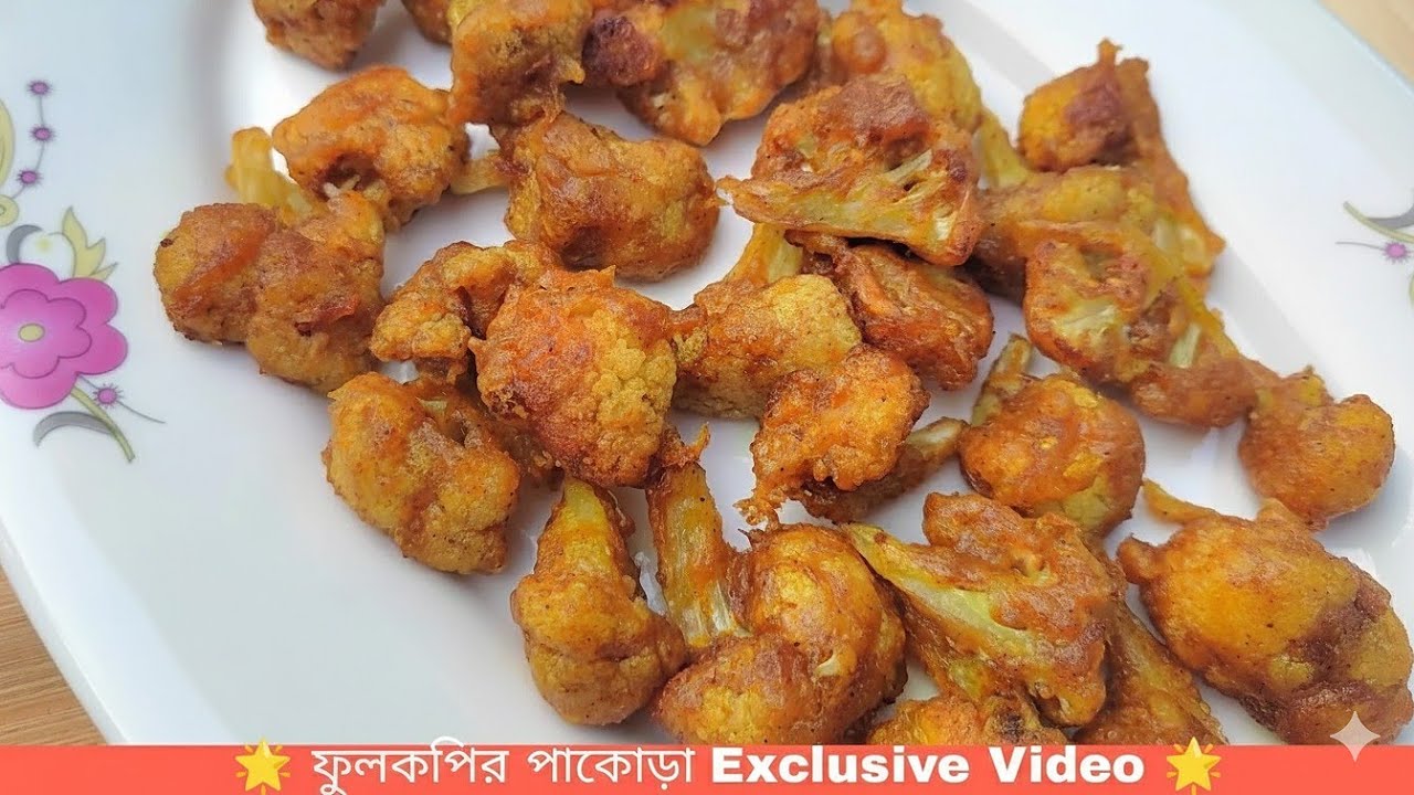 স্পেশাল ফুলকপির পকোড়া রেসিপি | অনুষ্ঠান বাড়ির মতো মুচমুচে ফুলকপির পাকোড়া | Cauliflower Pakora
