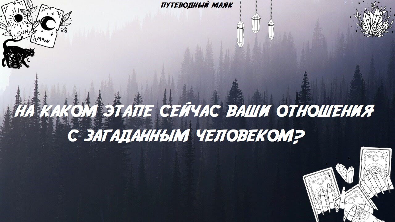 На каком этапе сейчас ваши отношения с загаданным человеком?・・・Таро расклад #тароонлайн#раскладтаро