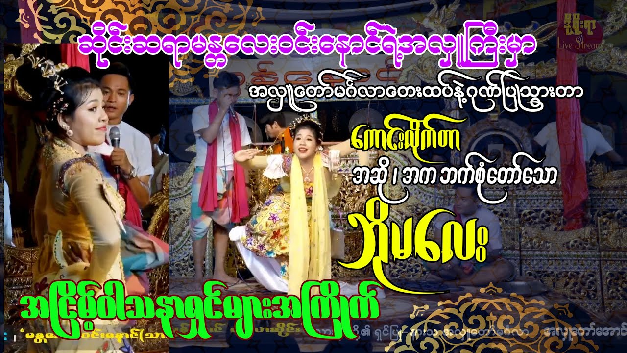 #ဘိုမ(Boma)အလှူတော်မင်္ဂလာတေးထပ်လေးနဲ့ဂုဏ်ပြုသွားတာကောင်းလိုက်တာ@ဆိုင်းဆရာဦးဝင်းနောင် ရဲ့အလှူကြီး