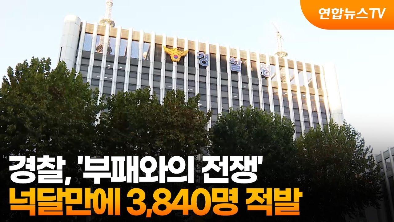 경찰, '부패와의 전쟁'&hellip;넉달만에 3,840명 적발 / 연합뉴스TV (YonhapnewsTV)