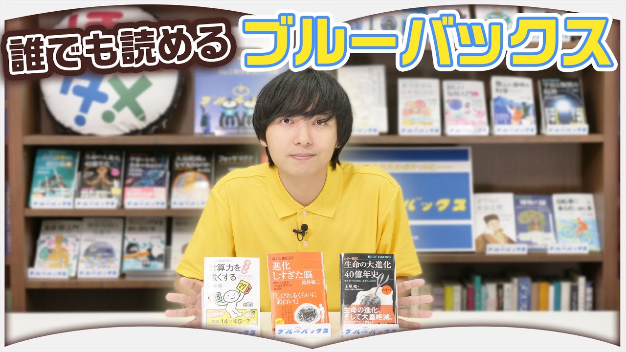 【3選】子供から大人まで楽しめる科学の本を紹介します【ブルーバックス×ほんタメ】
