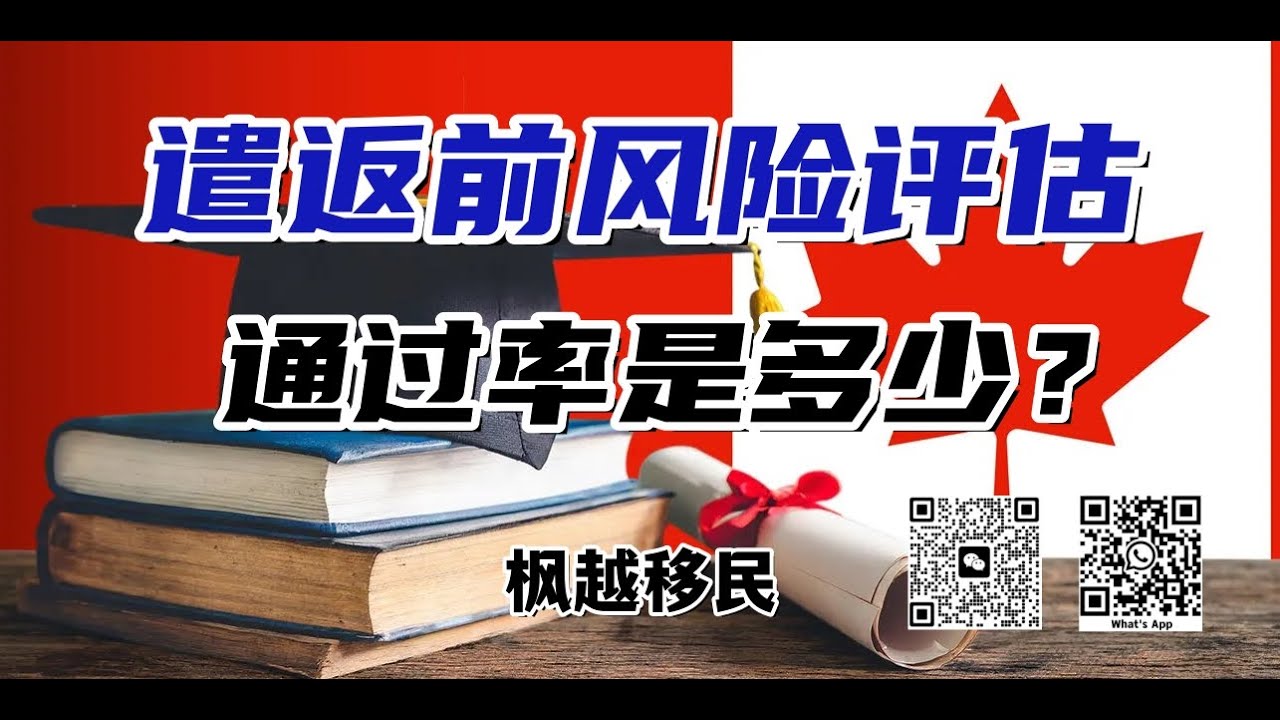 “遣返前风险评估”通过率是多少？深入解读加拿大难民庇护系统的最后一道防线