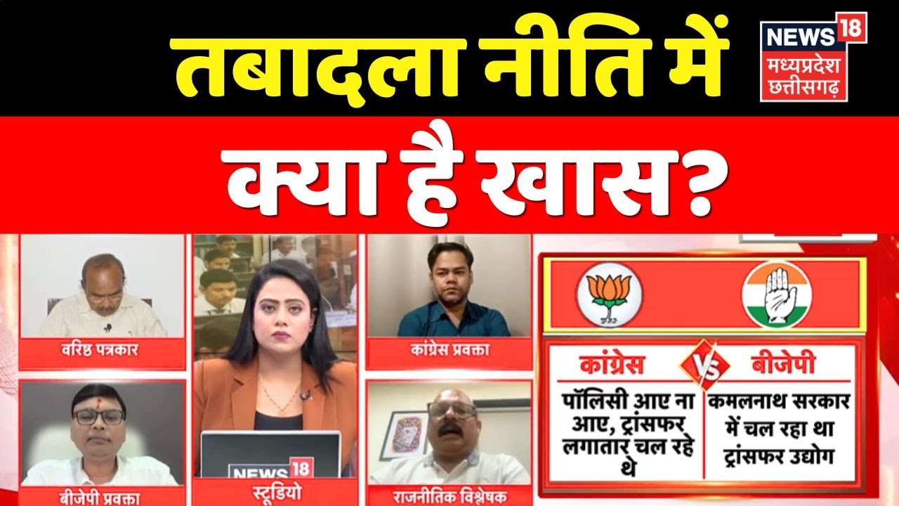 MP ki Mahadebate : तबादला नीति में क्या है खास? MP Transfer Policy 2026 । Top News ।