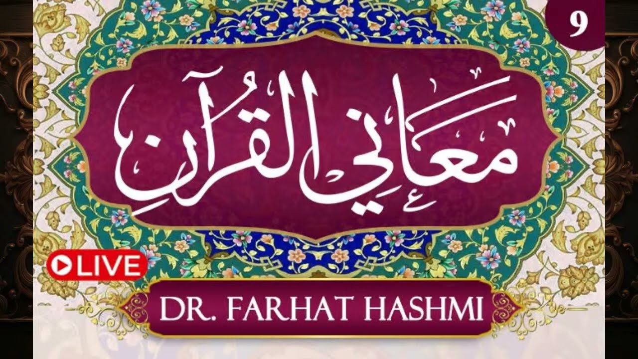 Ep: 9 | Al-Nisa' : 51-115 | Ma'aani Al-Quran | Understanding the Quran | Dr Farhat Hashmi