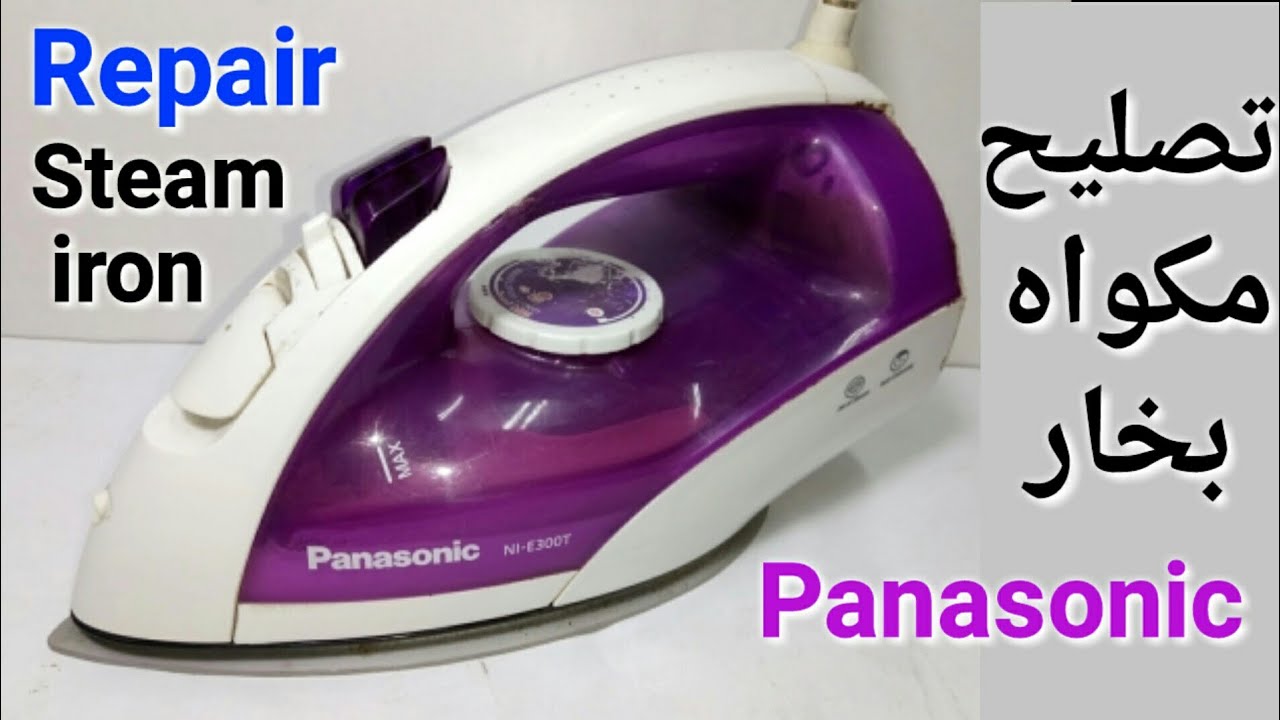 تصليح مكواه بخار  باناسونيك  Repair Steam Iron Panasonic