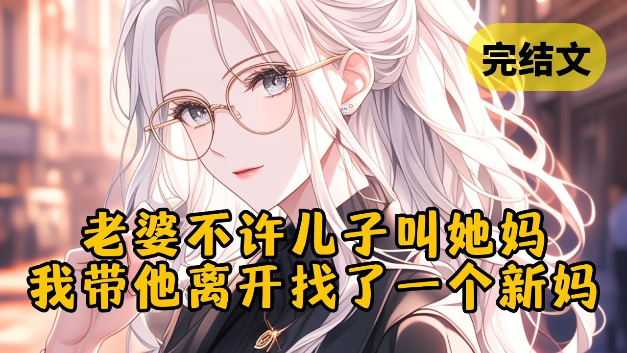 【中篇】结婚五年，老婆却从未公布过我们的关系，她甚至不许儿子叫她一声妈。我们没有等来她的回心转意，反而等来另一个男人在我们家过夜 #小说 #柳如烟 #一口气看完