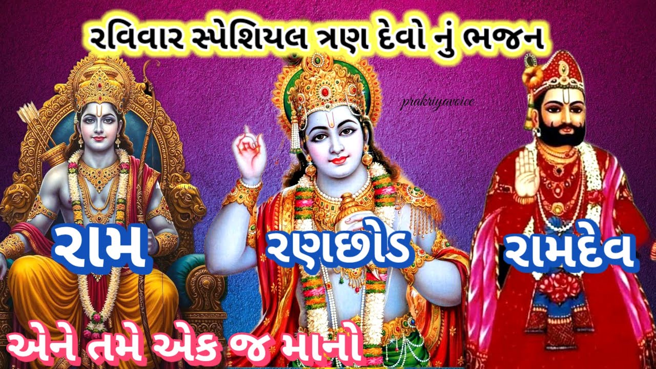 રામ રણછોડ રામદેવને તમે એક જ માનો🙏 || 👇 લખેલ છે || Ram ranchod Ramdev ne || old bhajan