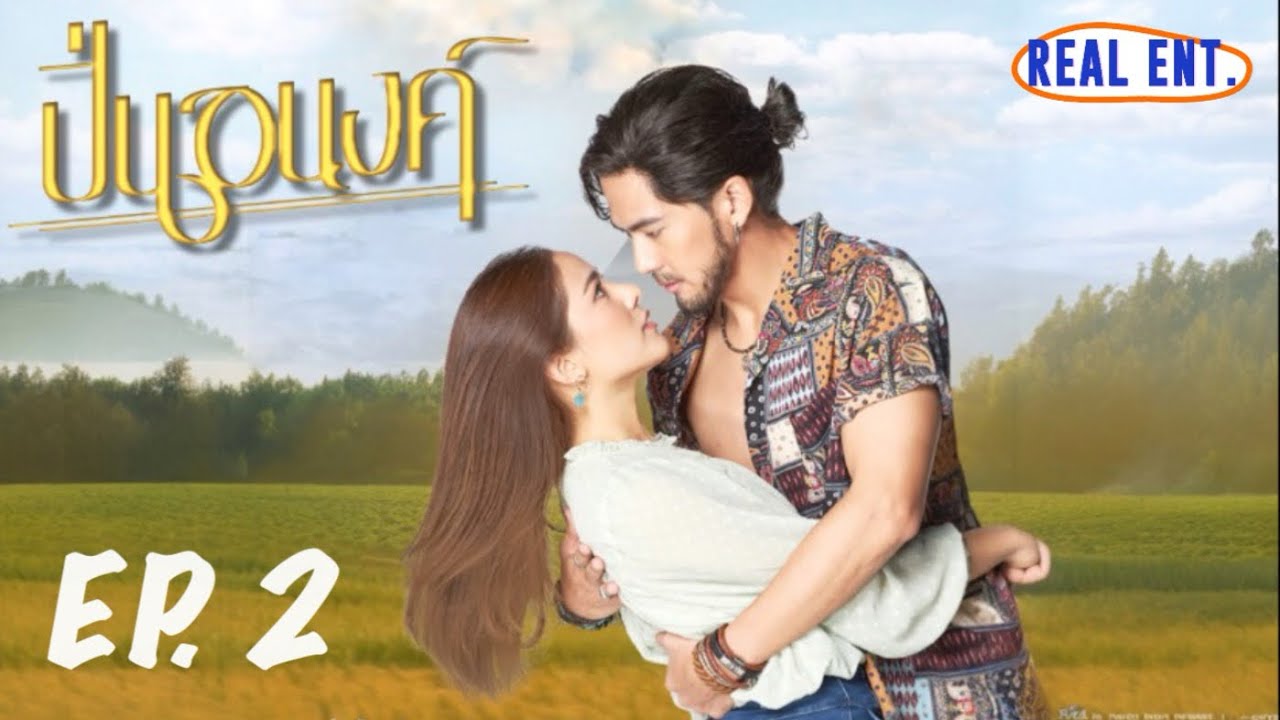 ปิ่นอนงค์ | EP.2