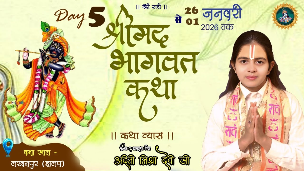 लाइव 🛑 दिन 5 श्रीमद्भागवत ज्ञान यज्ञ सप्ताह कथावाचिका अनुराधा प्रिया अदिति मिश्रा जी