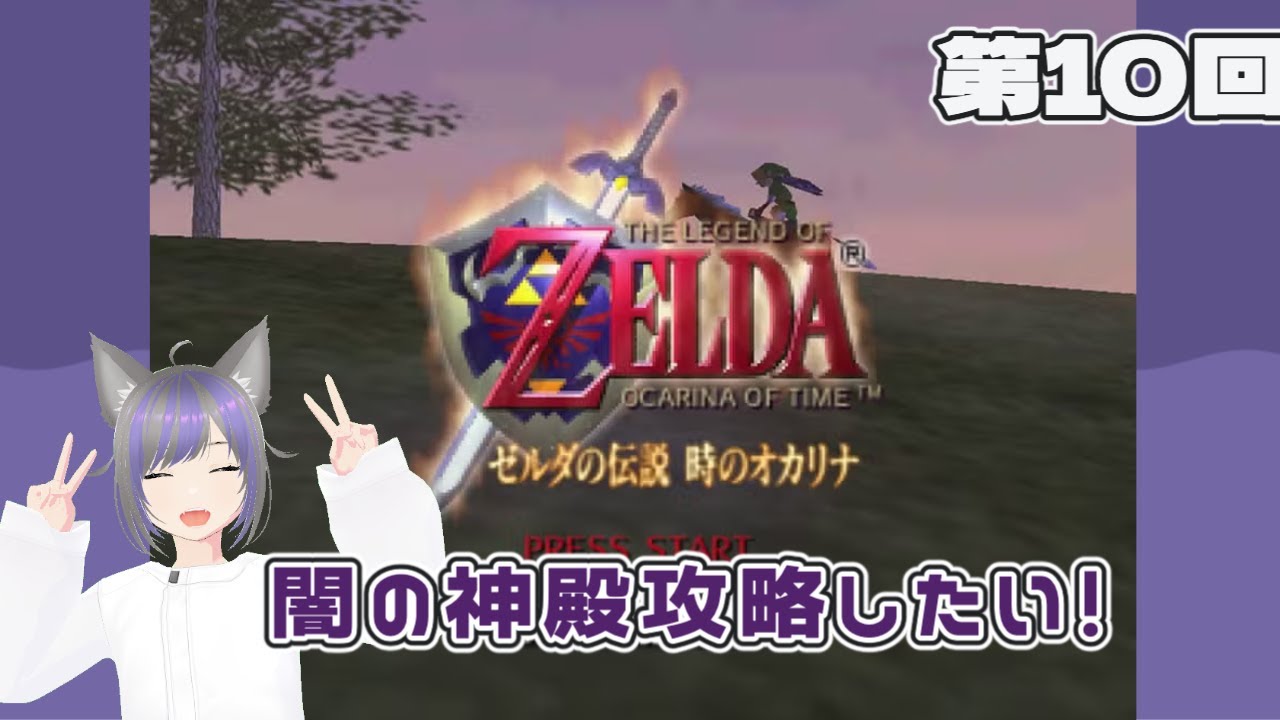 【ゼルダの伝説】闇の神殿攻略したい！『ゼルダの伝説 時のオカリナ』第10回
