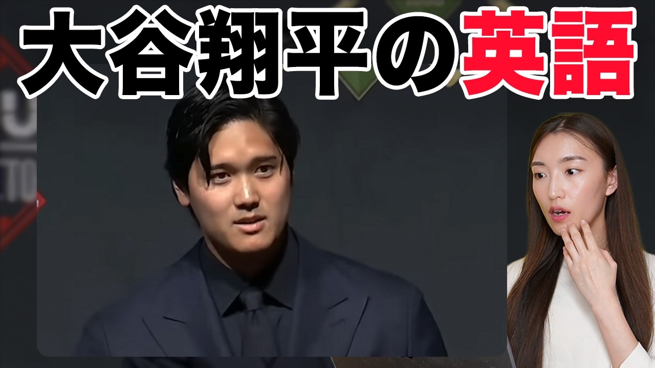 【徹底解説】大谷翔平選手の英語が凄すぎたので解説します