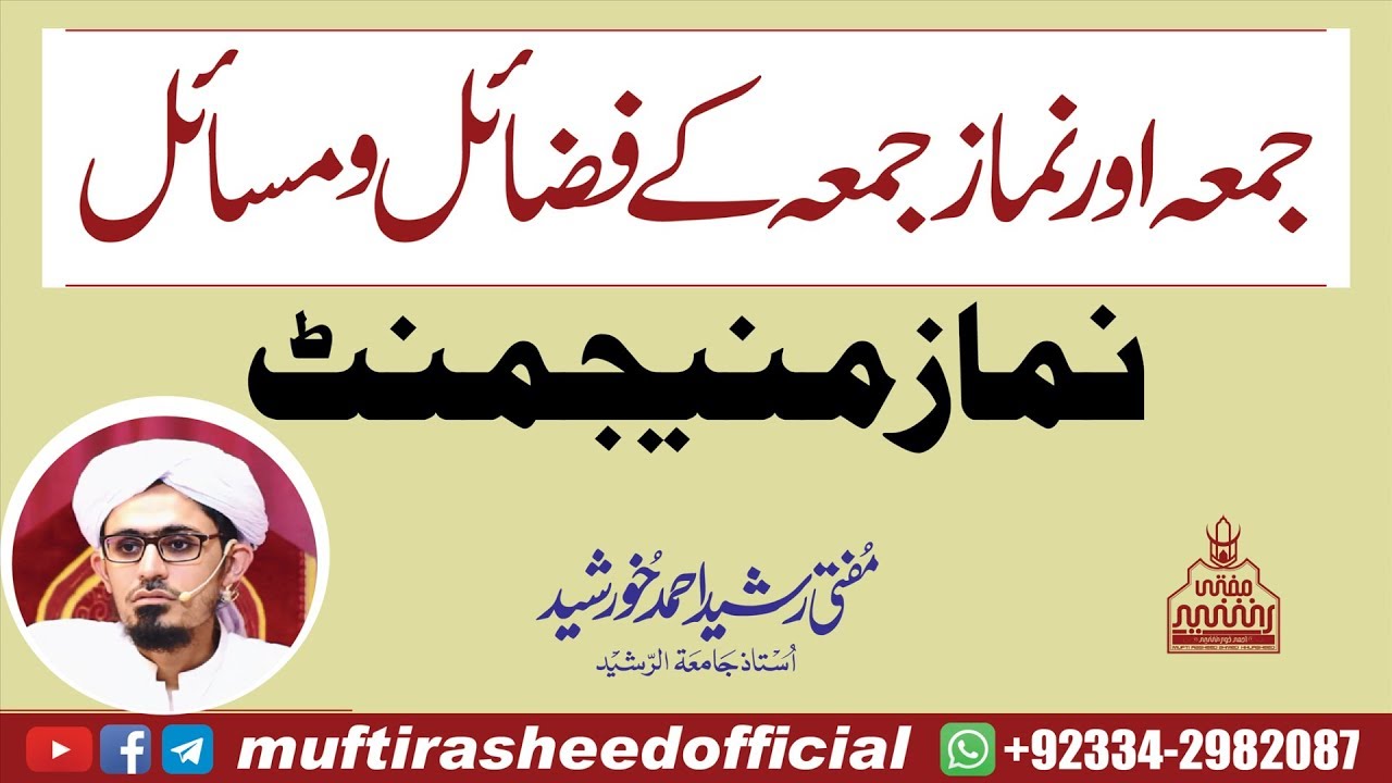 Namaz Management | Namaz e Juma k Fazail o Masail By Mufti Rasheed Ahmed