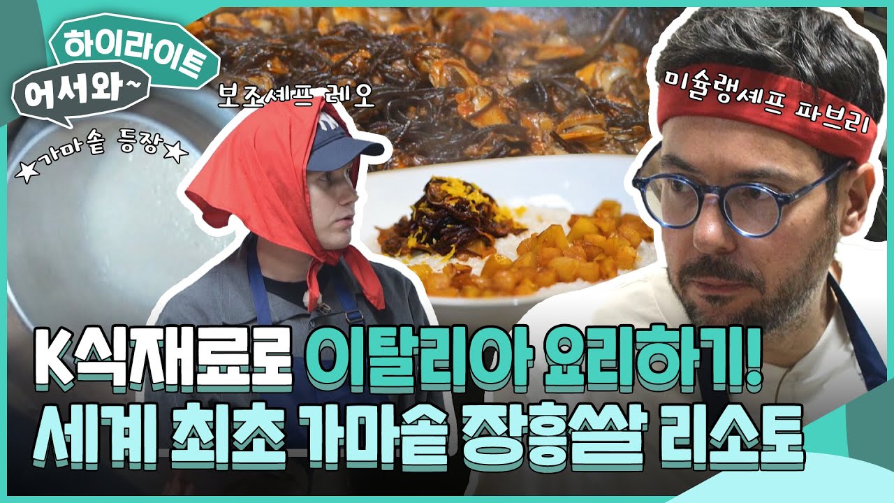 K식재료와 이탈리아 조리법의 만남✨ 세계 최초(?) 가마솥 장흥쌀 리소토에 도전한 파브리! l #어서와하이라이트 l #어서와한국은처음이지 l EP.378