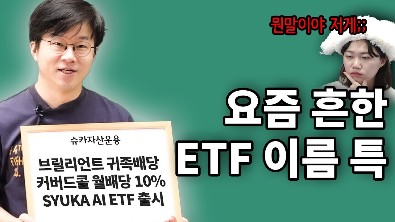 요즘 핫한 배당형 ETF 이해하기