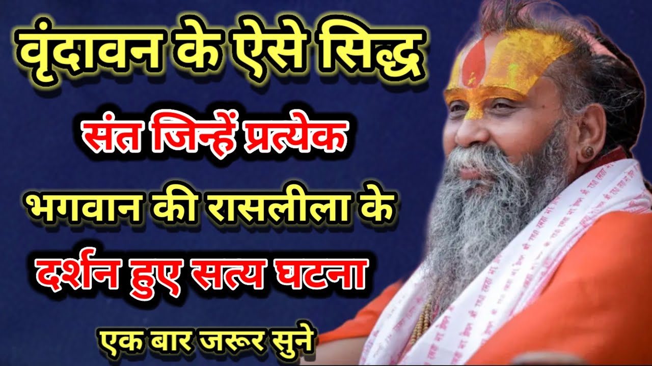 वृंदावन के ऐसे सिद्ध संत जिन्हें प्रत्यक्ष भगवान की रासलीला के दर्शन हुए आंखों देखी सत्य घटना 