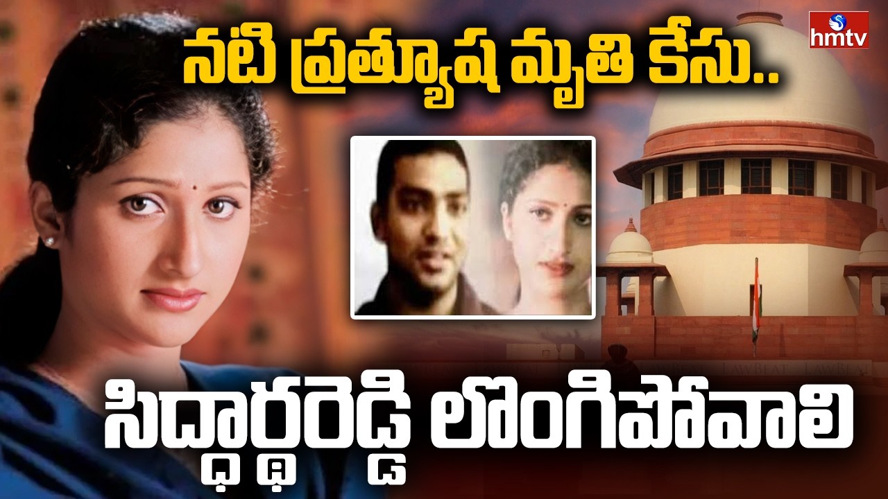 నటి ప్రత్యూష మృతి కేసు.. సిద్ధార్థరెడ్డి లొంగిపోవాలి | Actress Prathyusha Case | hmtv