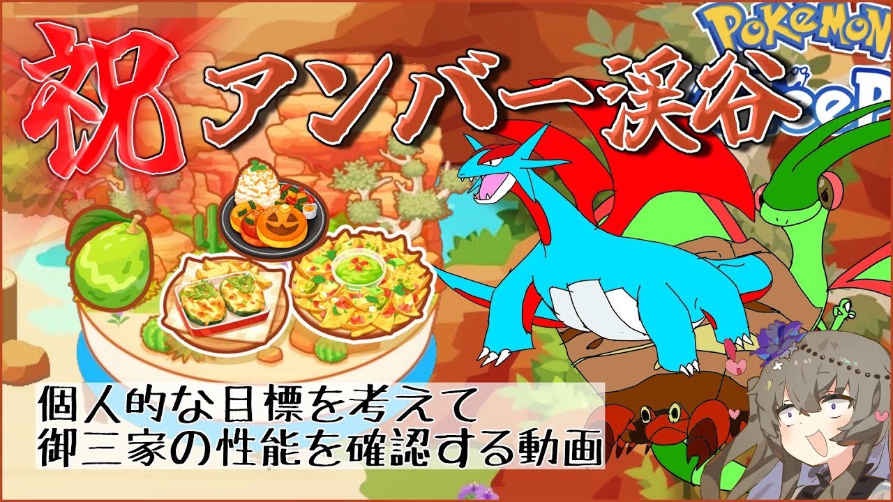 【ポケモンスリープ】アンバー渓谷を信じろ【VOICEVOX:冥鳴ひまり】