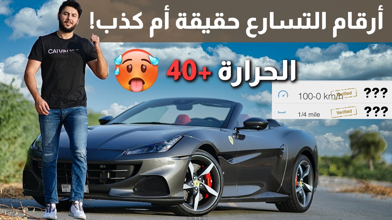 تجربة تسارع وفرامل أضعف سيارة فيراري ! Ferrari portofino M 2021