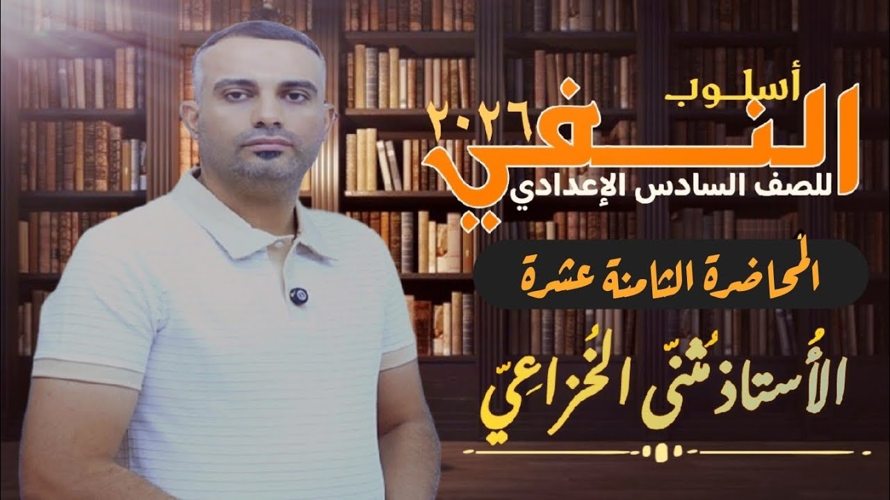 أسلوب النفي (المحاضرة الثامنة عشرة) النفي الضمني .
