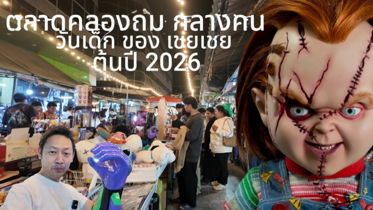 ตลาดคลองถมกลางคืน 2026 กับ วันเด็ก เสาร์แรกของปี | เชยเชย channel