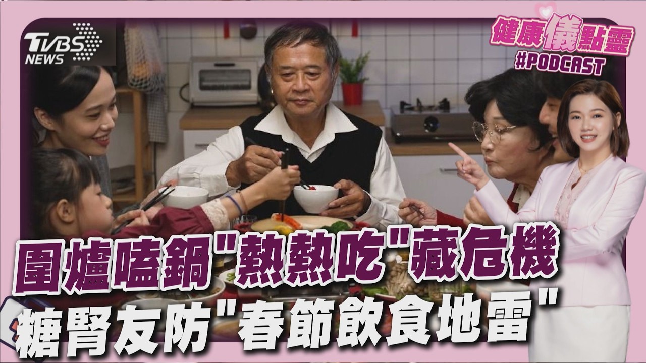 圍爐吃火鍋 湯熱熱喝恐增食道癌風險 糖友腎友過年吃大餐 注意血糖波動、鉀磷攝取20260212｜主播#王馨儀 ｜1700健康儀點靈 PODCAST｜TVBS新聞 @tvbsnews24live