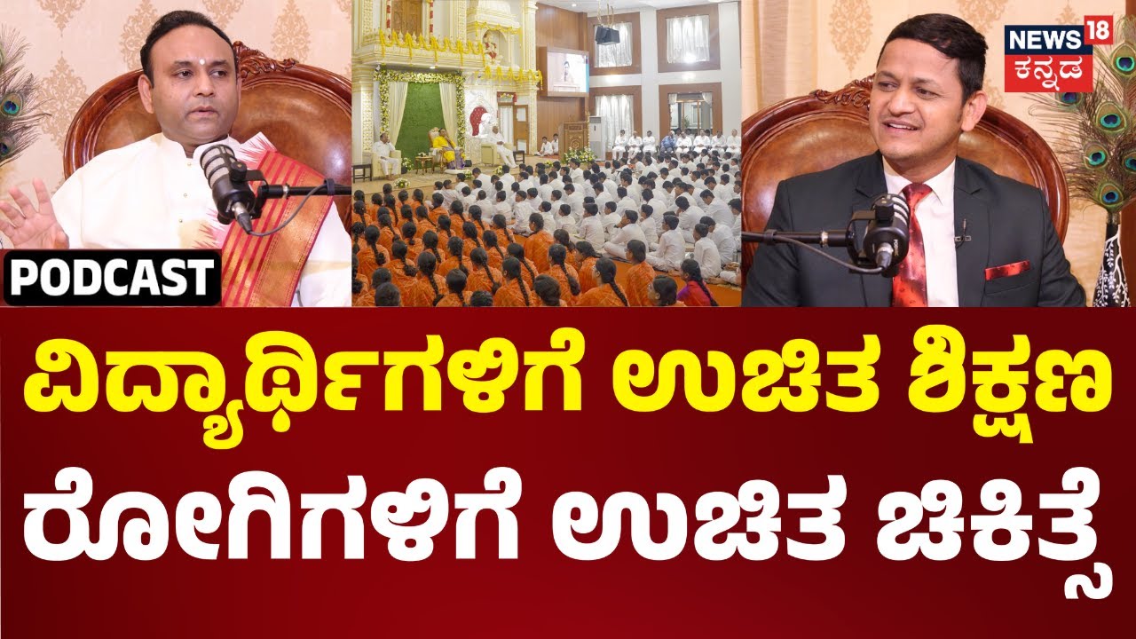 Sadguru Sri Madhusudan Sai Podcast | ಮುದ್ದೇನಹಳ್ಳಿ ಸತ್ಯಸಾಯಿ ಸಂಸ್ಥೆಲಿ ಯಾವದಕ್ಕೂ ದುಡ್ಡೆ ತಗೊಳೋಲ್ಲ | N18P