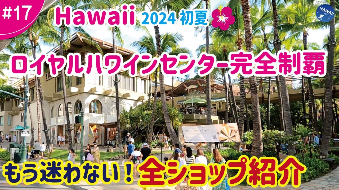 【ハワイ旅行 ＃17】2024年初夏🌺ロイヤルハワイアンセンター1階から4階まで全ショップ完全ガイド！もう迷わない！最新のお店から今話題の人気店！【2024年最新】