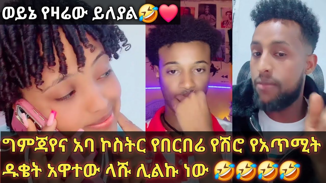 ወይኔ አባ ኮስትርና ግምጃየ አሹን  ዱቄት አዋተን እንልክልሀለን እያሉ ተጫወቱበት🤣🤣@Gemejameri @Abeniz_official @Bochera16 