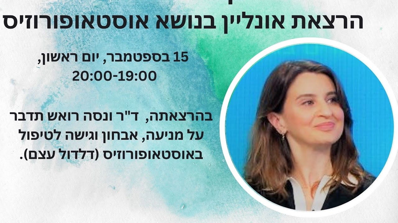 הרצאה למשתתפי 10k בנושא אוסטופורוזיס