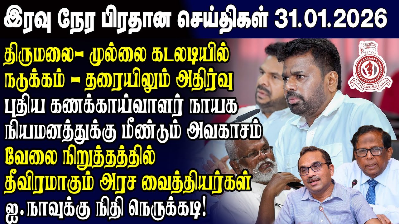 இன்றைய முக்கிய செய்திகள் 31.01.2026 | Srilanka Tamil News Today | Evening News Sri Lanka