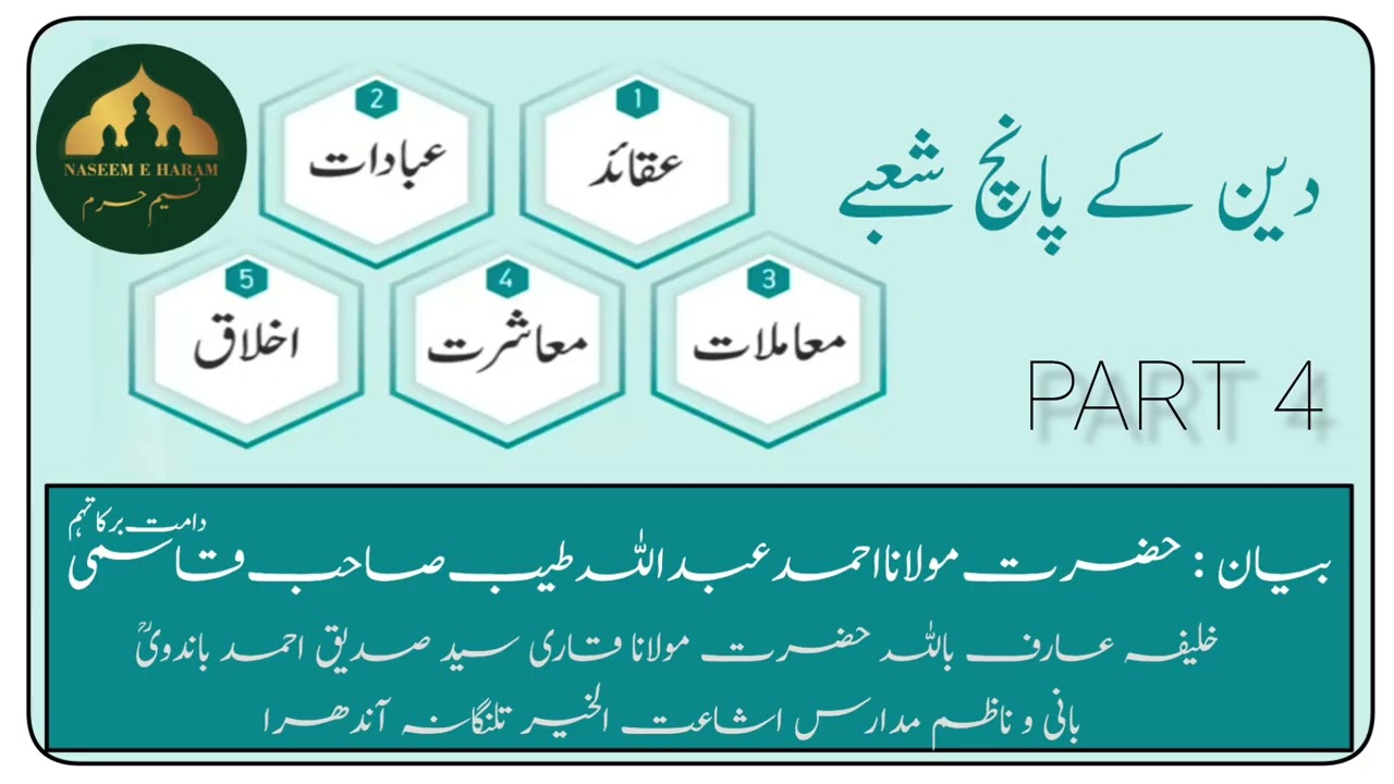 DEEN KE 5 SHOBE || AKHLAQ || HAZRAT MOULANA AHMED ABDULLAH TAYYEB SAHAB QASMI || PART 4