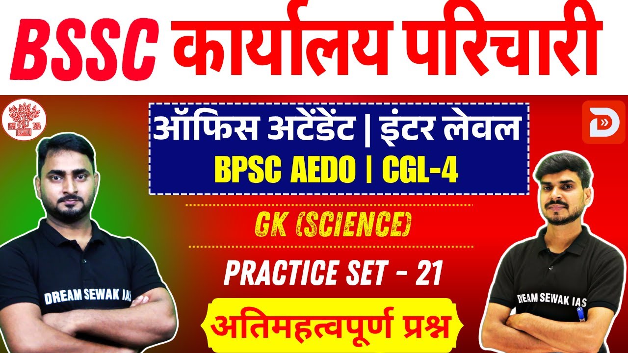 Bihar SSC Exam 2025 | ऑफिस अटेंडेंट Office Attendant | Science | Practice Set - 21 | अतिमहत्वपूर्ण