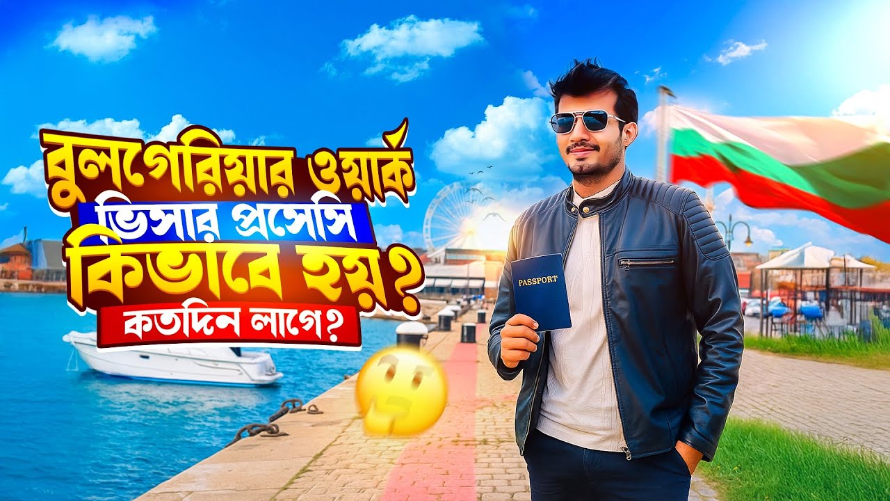 🇧🇬বুলগেরিয়ার ওয়ার্ক পারমিট/ ভিসা প্রসেসিং কিভাবে হয় আর কতদিন লাগে | #bulgaria #workvisa 