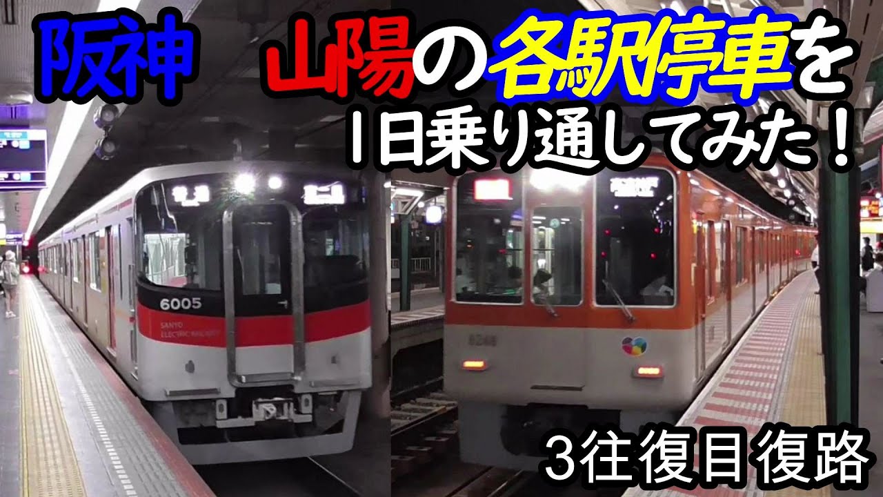 【各駅停車縛りシリーズ】阪神 山陽の各駅停車を1日中乗り通し、①何駅進むか②何キロ進むか③何回抜かされるか検証してみた　パート6(鉄道旅行)