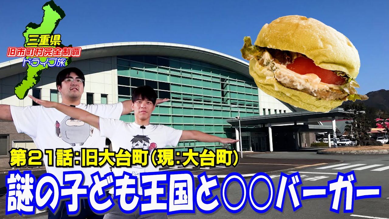 【大言壮語】世にも珍しいハンバーガーと子どもの王国(？)【大台町】
