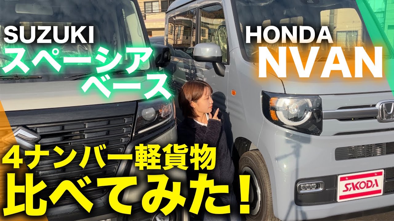 【スペーシアベース VS NVAN】新しい！4ナンバー軽ハイトワゴンの室内空間や使い勝手など、メーカーごとの違いを分析！SUZUKI Honda 軽バン