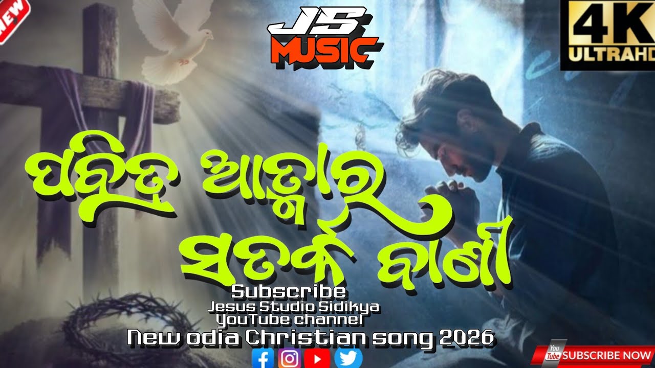 ଶେଷ କାଳର ସତର୍କ ବାଣୀ 🔥 | Pavitra Atma Worship Song 2026 | Odia Christian Worship#jesus#song #worship