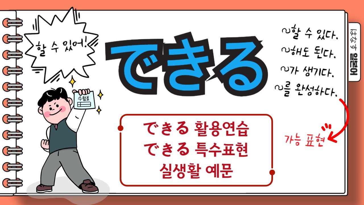 [はなす일본어] できる(데끼루), 이 정도면 만능단어 아니냐? / 엄청 도움되는 예문들 + できる특수문형