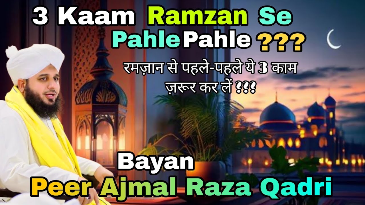 3 Kaam Ramzan Se Pahle Pahle ?? | Ramzan ka Waqia | Peer Ajmal Raza Qadri Ramzan 2026 #ramzan #islam