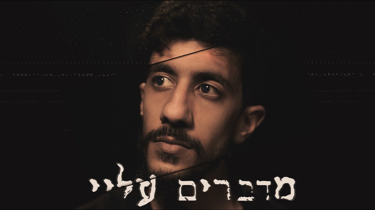 רג'ה  - מדברים עלי