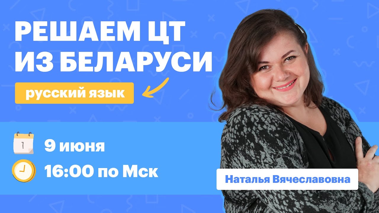 Разбор ЦТ 2022 по русскому языку. Вебинар | TutorOnline