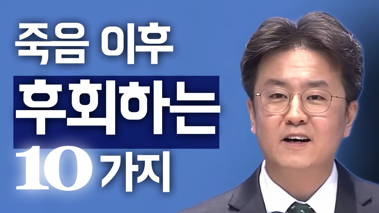[조각말씀] 우리가 죽음 이후 후회하는 10가지 | 김현동P