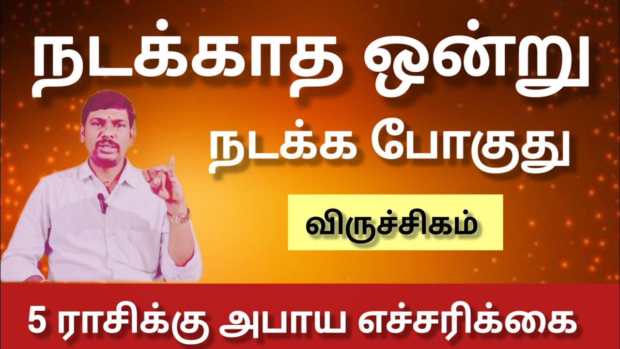 விருச்சிகம் - நடக்காத ஒன்று நடக்க போகுது  | March matham rasi palan 2026 - viruchigam 