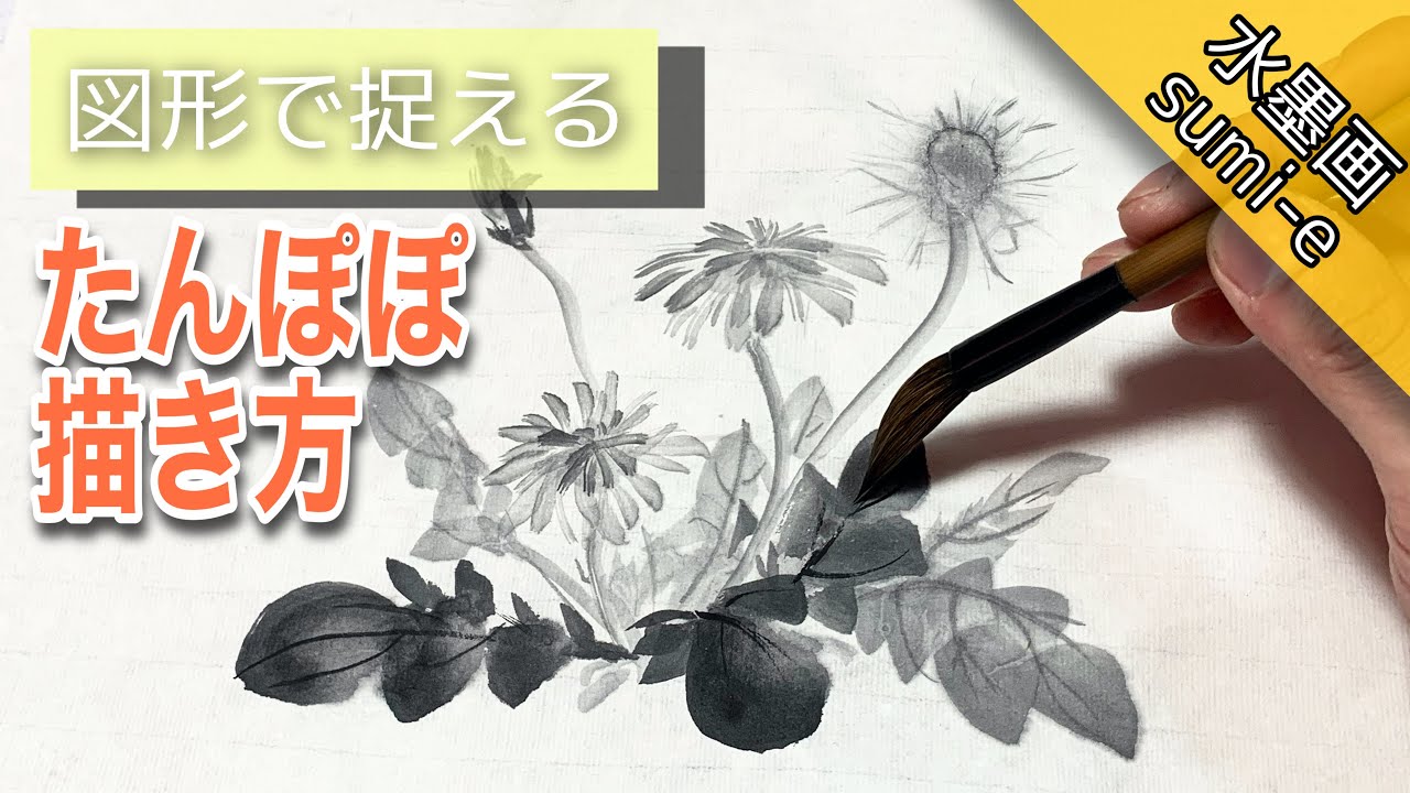 【水墨画】たんぽぽ/蒲公英の描き方 つらら庵 墨絵 how To draw sumi-e dandelion
