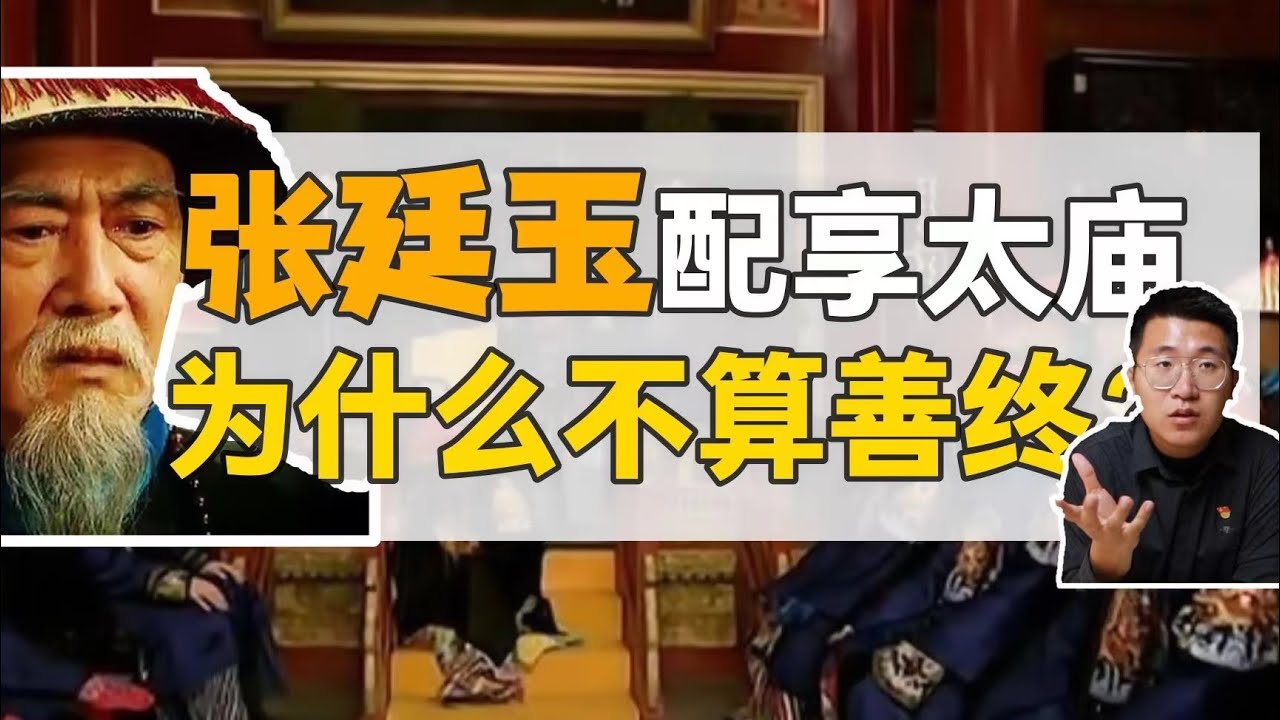 張廷玉：配享太廟，為什麼還不算善終？【雍正王朝】