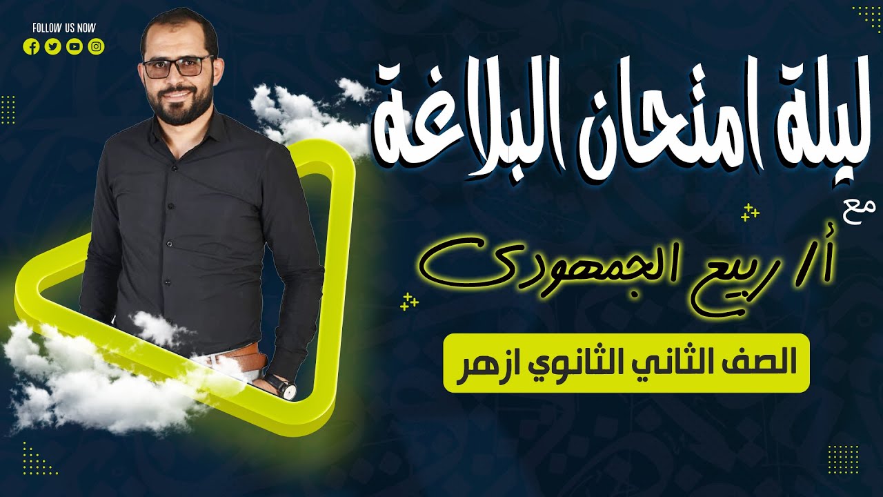 📌 ليلة الامتحان في البلاغة تانية ثانوي أزهري أدبي | شرح نهائي وتطبيقات مهمة مع د. ربيع الجمهودي ✨📚
