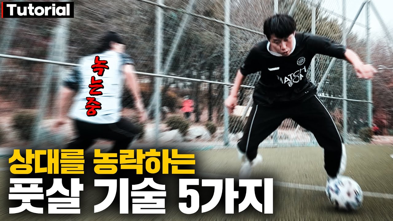 수비 사르르 녹이는 고효율 풋살 기술 5가지!! (풋살 마렵다...) | Tutorial