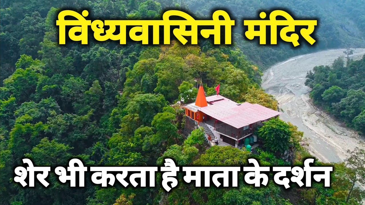 यहाँ शेर भी करता है माता के मंदिर के दर्शन | माँ विंध्यवासिनी मंदिर |Vindhyavasini Mandir Uttrakhand